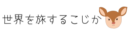 世界を旅するこじか