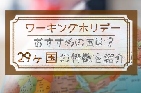 【2024年版】ワーホリでおすすめの国はどこ？29ヶ国別の特徴や選び方を解説