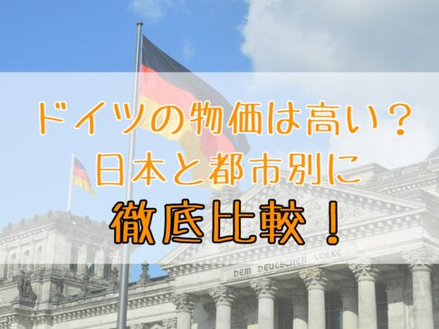 【2024年】ドイツの物価は日本と比べて高い？日本、ベルリンやミュンヘンなど都市別との物価を徹底比較