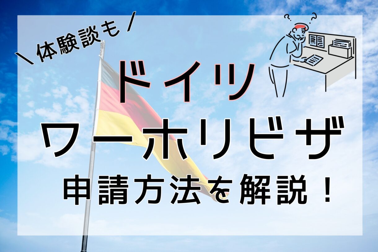 ドイツのワーホリビザ申請方法や必要書類は？申請条件や申請の流れも解説！【最新】