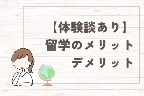 【実体験】留学のメリット・デメリットを徹底解説！海外で最高の経験を積むには