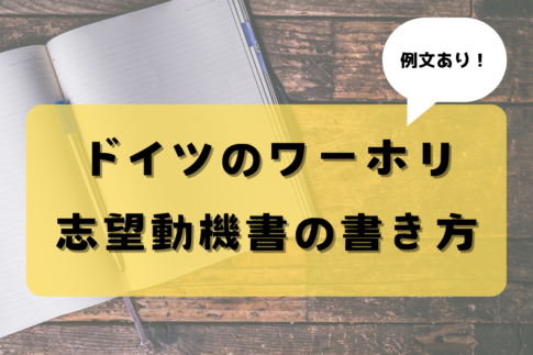 【例文あり】ドイツワーホリ志望動機の書き方を徹底解説！ドイツ語での例文や書くべきこと&書いちゃいけないことも紹介