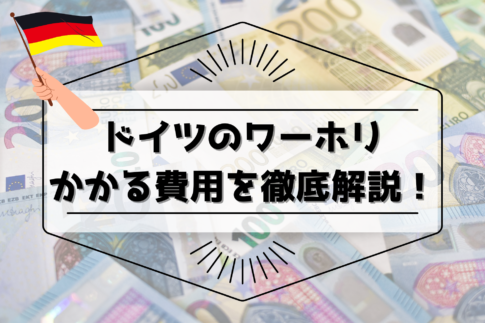 ドイツのワーホリでかかる費用は？語学学校や滞在費用など項目ごとに徹底解説！