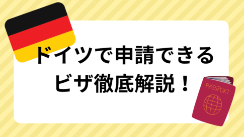 ドイツのビザって？ビザなし滞在や就労ビザ、語学ビザまで一覧で解説