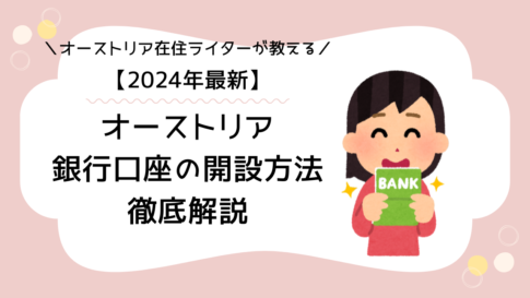 【2024年】オーストリアで銀行口座を開設しよう！必要書類や手続きの流れを解説