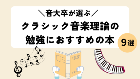 【音大卒が選ぶ】クラシック音楽理論の勉強におすすめの本8選！初心者やブランクがある人必見