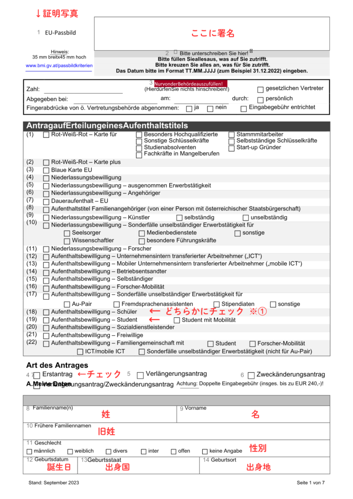 オーストリア学生ビザの申請用紙